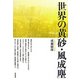 世界の黄砂・風成塵 [単行本]