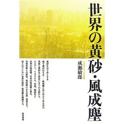 世界の黄砂・風成塵 [単行本]