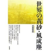 世界の黄砂・風成塵 [単行本]