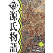 源氏物語〈7〉(デカ文字文庫) [単行本]