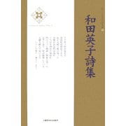 和田英子詩集(新・日本現代詩文庫) [文庫]
