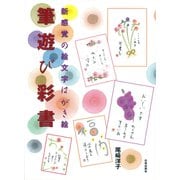 筆遊び彩書―新感覚の絵文字はがき絵 [単行本]