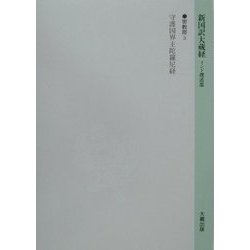 新国訳大蔵経 インド撰述部―密教部〈3〉守護国界主陀羅尼経 [全集叢書]