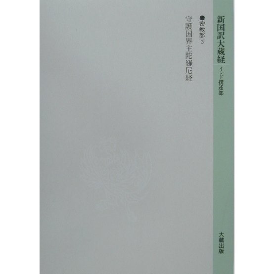 新国訳大蔵経 インド撰述部―密教部〈3〉守護国界主陀羅尼経 [全集叢書