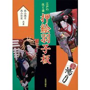 押絵羽子板―江戸の技と華 [単行本]