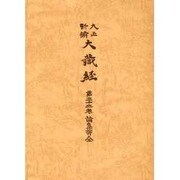 大正新脩大蔵経 第32巻 普及版 [全集叢書]