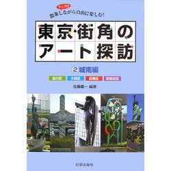 東京・街角のアート探訪〈2〉城南編―散策しながら自由に楽しむ! [単行本]