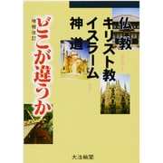 仏教・キリスト教・イスラーム・神道 どこが違うか 増補改訂版 [単行本]