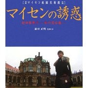 マイセンの誘惑―村田朱実子 私の宝石箱 箱根マイセン庭園美術館所蔵 [単行本]