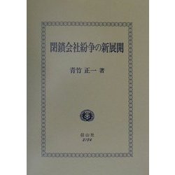 閉鎖会社紛争の新展開 [全集叢書]