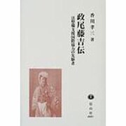 政尾藤吉伝－法整備支援国際協力の先駆者 [全集叢書]