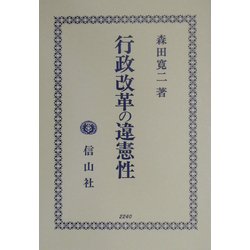 行政改革の違憲性 [全集叢書]