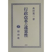 行政改革の違憲性 [全集叢書]