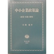 中小企業政策論―政策・対象・制度 [単行本]