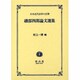 磯部四郎論文選集 [全集叢書]