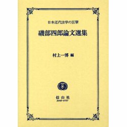 磯部四郎論文選集 [全集叢書]