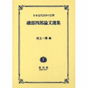 磯部四郎論文選集 [全集叢書]