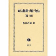 商法総則・商行為法 新版 [全集叢書]