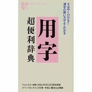 用字超便利辞典―すばやくひける!漢字の使い方がよくわかる [単行本]