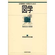 空間構成・表現のための図学―製図法の基礎 [単行本]