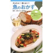 魚のおかず―かんたん!体によい! [単行本]