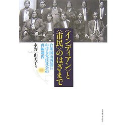 "インディアン"と"市民"のはざまで―合衆国南西部における先住社会の再編過程 [単行本]