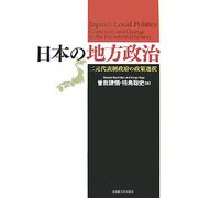 日本の地方政治―二元代表制政府の政策選択 [単行本]