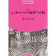 コンピュータと素因子分解 改訂版 [単行本]