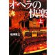 オペラの快楽〈上〉(宝島社文庫) [文庫]