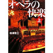 オペラの快楽〈上〉(宝島社文庫) [文庫]