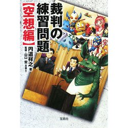 裁判の練習問題 空想編(宝島SUGOI文庫) [文庫]