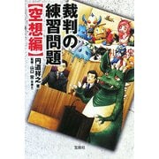 裁判の練習問題 空想編(宝島SUGOI文庫) [文庫]