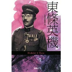 東條英機関連書籍　4点　５冊 Amazon.co.jp: 陸軍の異端児石原莞爾 新装版: 東條英機と反目
