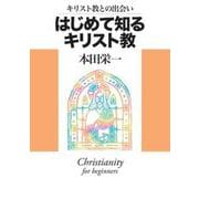 キリスト教との出会いはじめて知るキリスト教 [単行本]