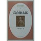 高倉徳太郎(日本の説教) [単行本]