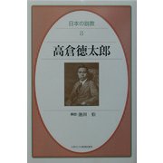 高倉徳太郎(日本の説教) [単行本]