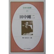田中剛二(日本の説教〈13〉) [単行本]