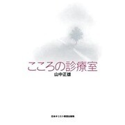 こころの診療室 [単行本]