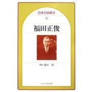 福田正俊(日本の説教2〈8〉) [単行本]