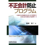 不正会計防止プログラム―米国での実務を中心とした具体策と日本における導入の必要性 [単行本]
