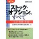 ストック・オプションのすべて―会計・税務・手続 第2版 [単行本]