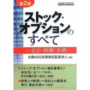ストック・オプションのすべて―会計・税務・手続 第2版 [単行本]
