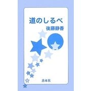 道のしるべ 新版 [新書]