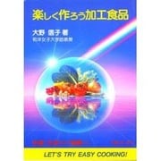 楽しく作ろう加工食品(善本社健康シリーズ)