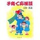 子育て応援談 [単行本]