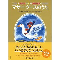 マザー・グースのうた 全５集箱入りセット(マザー・グースのうた) [単行本]