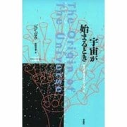 宇宙が始まるとき(サイエンス・マスターズ〈4〉) [単行本]