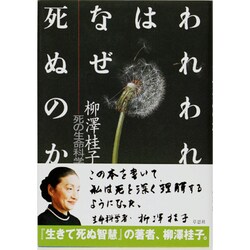 ヨドバシ Com われわれはなぜ死ぬのか 死の生命科学 単行本 通販 全品無料配達