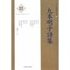 丸本明子詩集(新・日本現代詩文庫) [文庫]