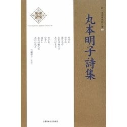 丸本明子詩集(新・日本現代詩文庫) [文庫]